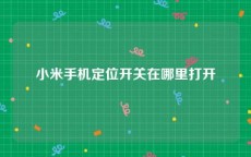 小米手机定位开关在哪里打开