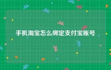 手机淘宝怎么绑定支付宝账号