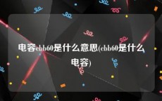 电容cbb60是什么意思(cbb60是什么电容)