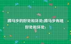 蹲马步的好处和坏处(蹲马步有啥好处和坏处)