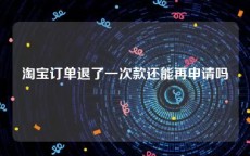 淘宝订单退了一次款还能再申请吗