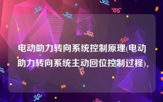 电动助力转向系统控制原理(电动助力转向系统主动回位控制过程)