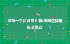 微商一手货源哪儿有(微商这样进货源便宜)
