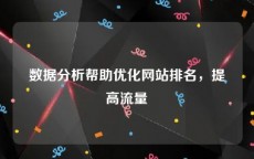 数据分析帮助优化网站排名，提高流量