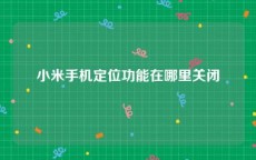 小米手机定位功能在哪里关闭