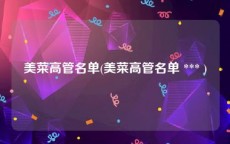 美菜高管名单(美菜高管名单 *** )