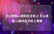 怎么查看wifi密码在手机上 怎么查看wifi密码在手机上苹果