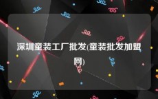 深圳童装工厂批发(童装批发加盟网)