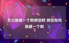 怎么新建一个群微信群 微信如何新建一个群