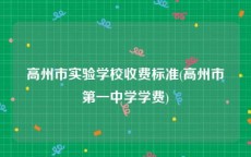 高州市实验学校收费标准(高州市第一中学学费)