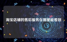 淘宝店铺的售后服务在哪里能看到