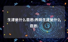 生津是什么意思(养阴生津是什么意思)