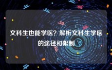 文科生也能学医？解析文科生学医的途径和限制