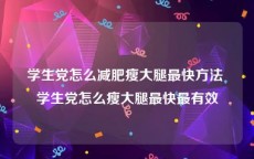 学生党怎么减肥瘦大腿最快方法 学生党怎么瘦大腿最快最有效