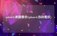 iphone4s美国售价(iphone4s当初售价)