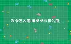发卡怎么用(编发发卡怎么用)