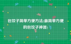 包饺子简单方便方法(最简单方便的包饺子神器)