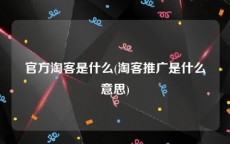 官方淘客是什么(淘客推广是什么意思)