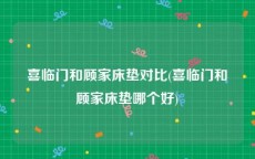喜临门和顾家床垫对比(喜临门和顾家床垫哪个好)