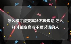 怎么样才能变高冷不爱说话 怎么样才能变高冷不爱说话的人