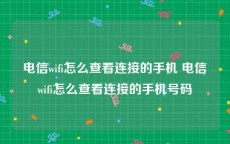 电信wifi怎么查看连接的手机 电信wifi怎么查看连接的手机号码