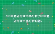 2022年酒店行业市场分析(2022年酒店行业市场分析报告)