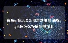 新版qq音乐怎么投屏到电视 新版qq音乐怎么投屏到电视上