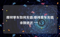 摩拜单车如何充值(摩拜单车充值余额退还 *** )