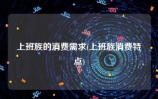 上班族的消费需求(上班族消费特点)