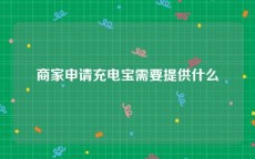 商家申请充电宝需要提供什么