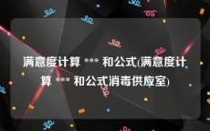 满意度计算 *** 和公式(满意度计算 *** 和公式消毒供应室)