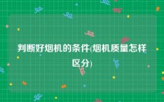 判断好烟机的条件(烟机质量怎样区分)