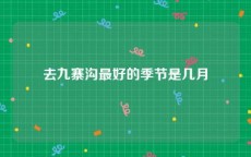 去九寨沟最好的季节是几月