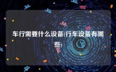 车行需要什么设备(行车设备有哪些)