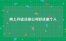 网上开店注册公司好还是个人