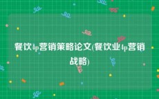 餐饮4p营销策略论文(餐饮业4p营销战略)