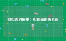 担担面的由来：担担面的传奇故事