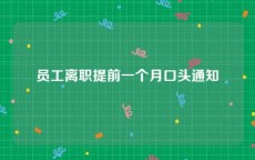 员工离职提前一个月口头通知