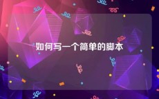 如何写一个简单的脚本