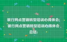 银行网点营销转型培训心得体会(银行网点营销转型培训心得体会总结)