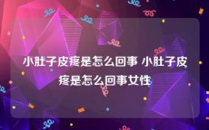 小肚子皮疼是怎么回事 小肚子皮疼是怎么回事女性