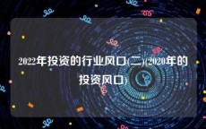 2022年投资的行业风口(二)(2020年的投资风口)