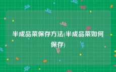 半成品菜保存方法(半成品菜如何保存)