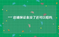  *** 店铺保证金没了还可以赔吗