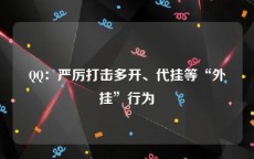 QQ：严厉打击多开、代挂等“外挂”行为