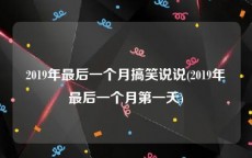 2019年最后一个月搞笑说说(2019年最后一个月第一天)
