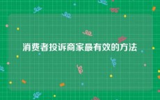 消费者投诉商家最有效的方法