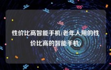 性价比高智能手机(老年人用的性价比高的智能手机)