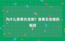 为什么香蕉会变黑？香蕉会变黑的原因