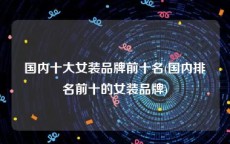 国内十大女装品牌前十名(国内排名前十的女装品牌)